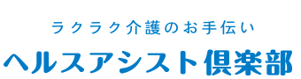 ラクラク介護のお手伝い ヘルスアシスト倶楽部